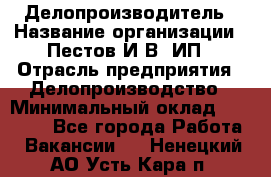 Делопроизводитель › Название организации ­ Пестов И.В, ИП › Отрасль предприятия ­ Делопроизводство › Минимальный оклад ­ 26 000 - Все города Работа » Вакансии   . Ненецкий АО,Усть-Кара п.